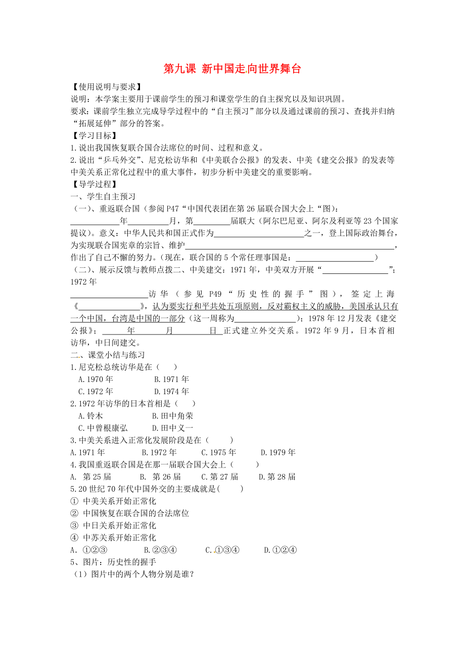 陜西省西安市第七十中學八年級歷史下冊 第9課 新中國走向世界舞臺導學案（無答案） 北師大版_第1頁