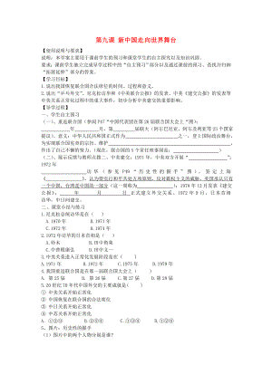 陜西省西安市第七十中學(xué)八年級(jí)歷史下冊(cè) 第9課 新中國(guó)走向世界舞臺(tái)導(dǎo)學(xué)案（無(wú)答案） 北師大版