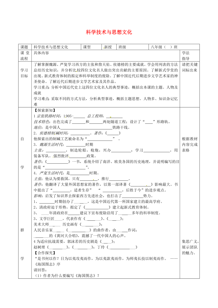 湖北省北大附中武漢為明實驗學(xué)校八年級歷史上冊 第21課 科學(xué)技術(shù)與思想文化導(dǎo)學(xué)案（無答案） 新人教版_第1頁