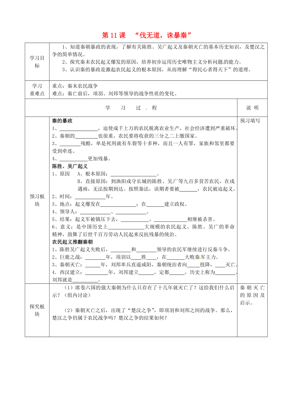 江蘇省徐州市中小學教學研究室七年級歷史上冊 第11課2020伐無道誅暴秦2020導學案（無答案） 新人教版_第1頁