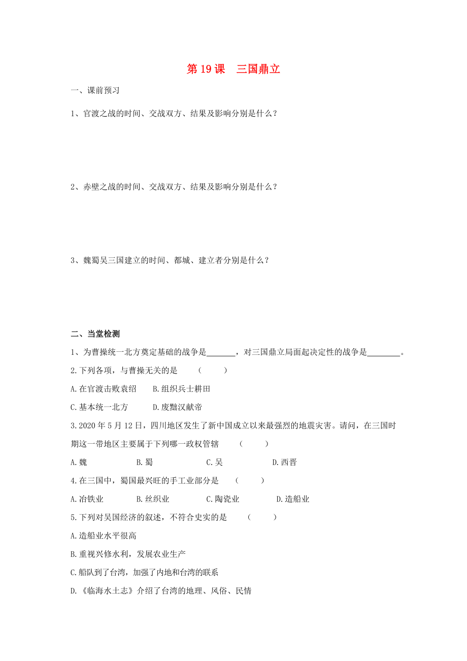 河北省邯鄲市涉縣第三中學2020學年七年級歷史上冊 第19課 三國鼎立學案（無答案） 新人教版_第1頁