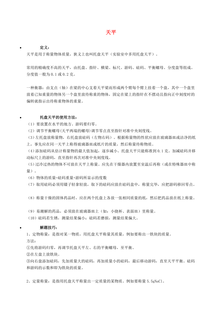 遼寧省凌海市石山初級(jí)中學(xué)九年級(jí)化學(xué)上冊(cè) 天平知識(shí)點(diǎn)深度解析 （新版）粵教版_第1頁(yè)