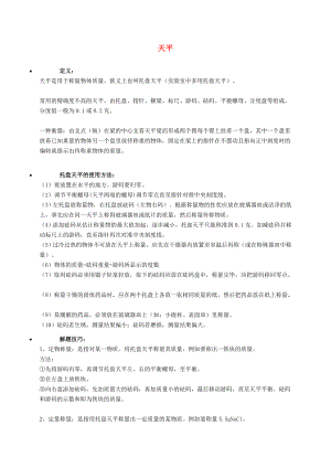 遼寧省凌海市石山初級(jí)中學(xué)九年級(jí)化學(xué)上冊(cè) 天平知識(shí)點(diǎn)深度解析 （新版）粵教版