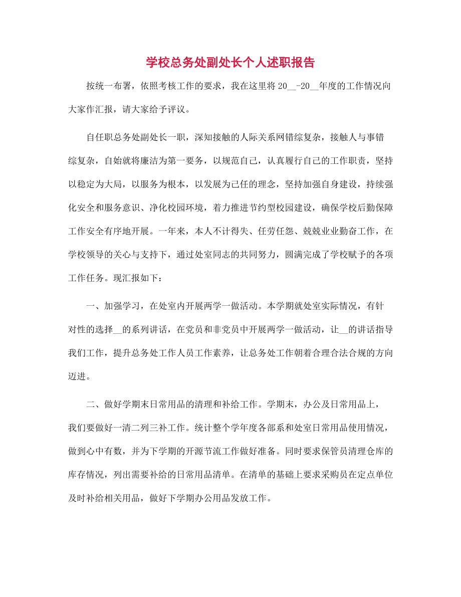 （新版）学校总务处副处长个人述职报告范文_第1页