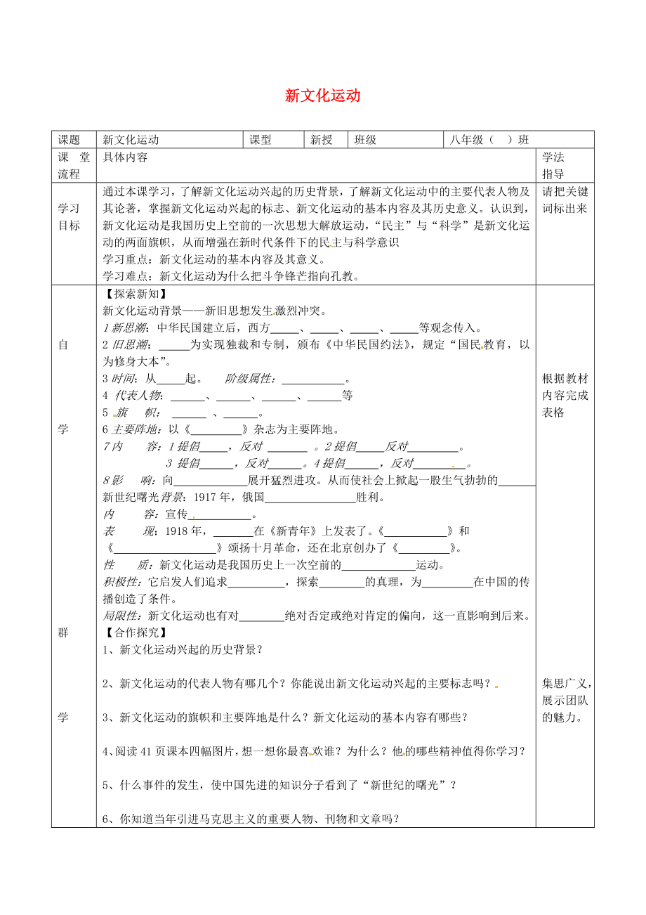 湖北省北大附中武漢為明實(shí)驗(yàn)學(xué)校八年級(jí)歷史上冊(cè) 第9課 新文化運(yùn)動(dòng)導(dǎo)學(xué)案（無答案） 新人教版_第1頁