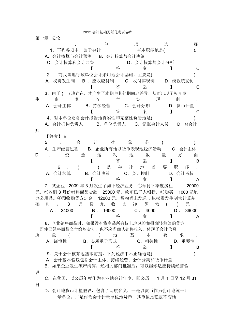 山东会计基础无纸化考试题库_第1页