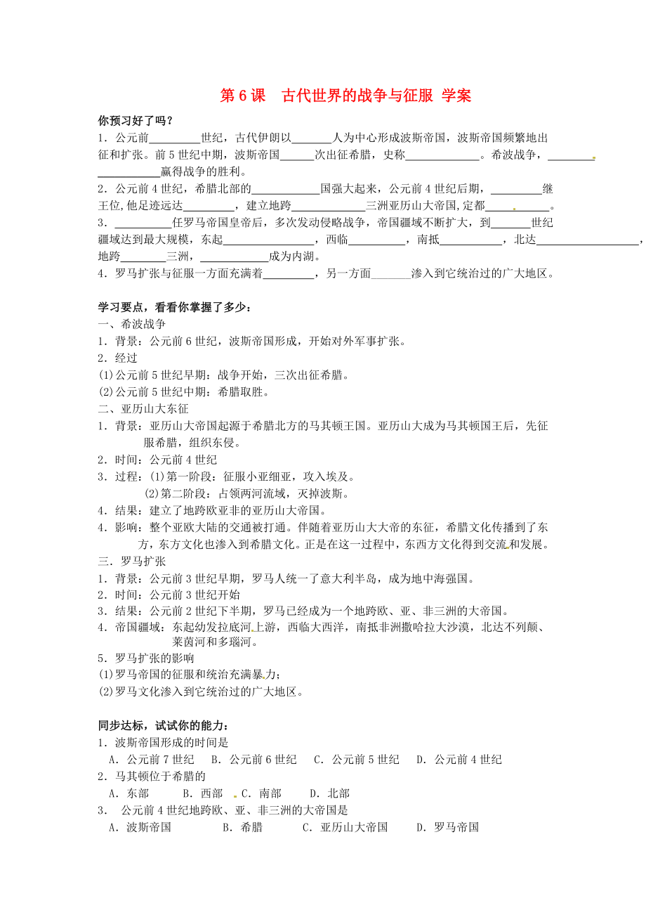 江蘇省南京市谷里初級中學九年級歷史第三單元《第6課 古代世界的戰(zhàn)爭與征服》學案（無答案）_第1頁