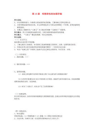 江西省吉安縣鳳凰中學(xué)七年級歷史下冊 第15課 明朝君權(quán)的加強(qiáng)學(xué)案（無答案） 新人教版