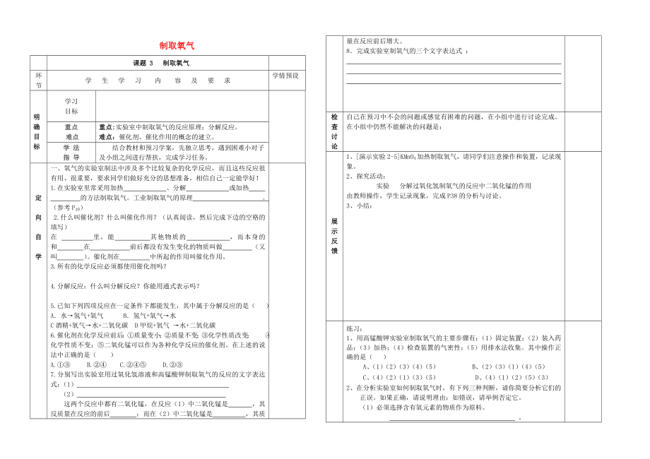 貴州省六盤水市第十三中學九年級化學上冊 第二單元 課題3 制取氧氣導學案（無答案） 新人教版_第1頁