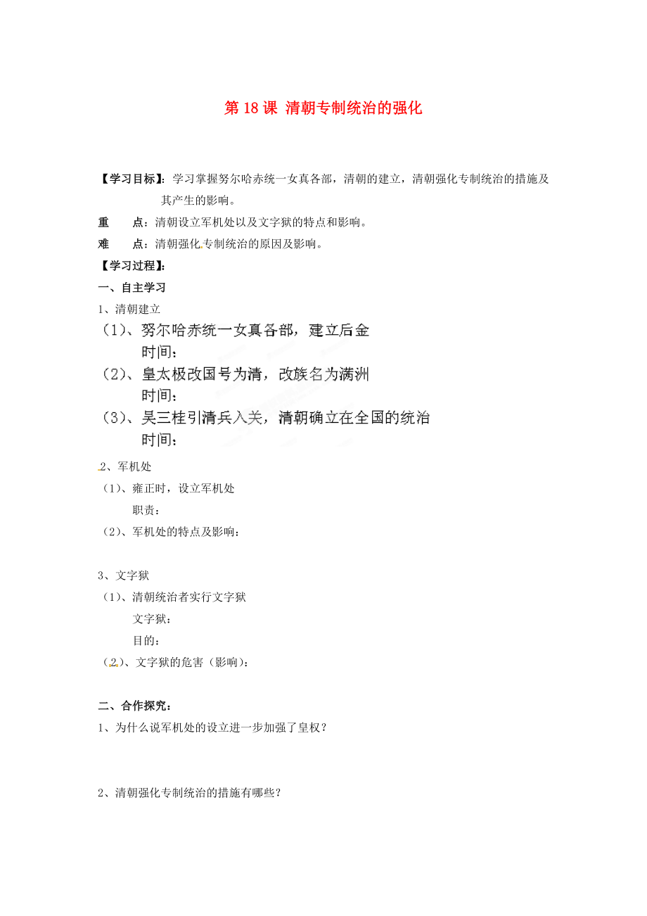 湖南省郴州市嘉禾縣坦坪中學(xué)七年級歷史下冊 第18課 清朝專制統(tǒng)治的強(qiáng)化導(dǎo)學(xué)案（無答案） 岳麓版_第1頁