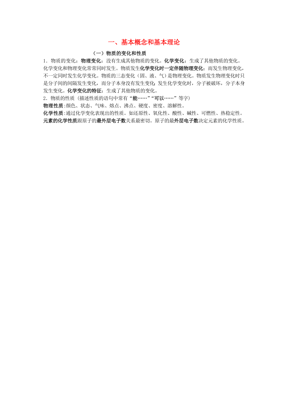 貴州省貴陽戴氏教育管理有限公司2020屆中考化學(xué)總復(fù)習(xí) 基礎(chǔ)知識(shí)點(diǎn)總結(jié) 一 基本概念和基本理論_第1頁