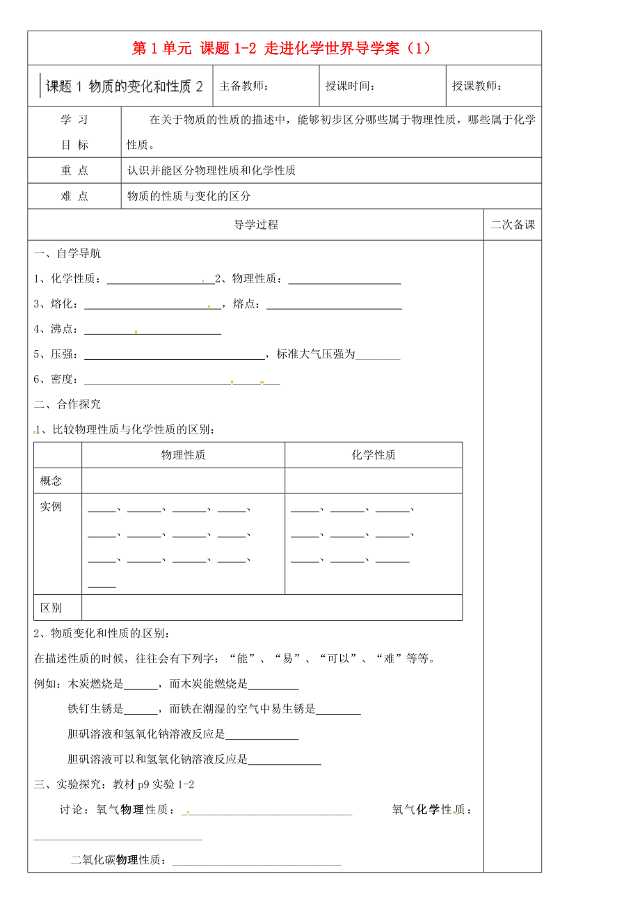 黑龍江省哈爾濱市第四十一中學(xué)八年級化學(xué)上冊 第1單元 課題1-2 走進(jìn)化學(xué)世界導(dǎo)學(xué)案（1）（無答案） （新版）新人教版五四制_第1頁