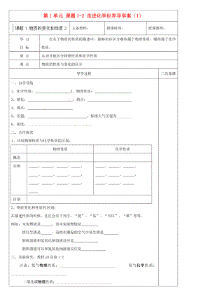 黑龍江省哈爾濱市第四十一中學(xué)八年級化學(xué)上冊 第1單元 課題1-2 走進化學(xué)世界導(dǎo)學(xué)案（1）（無答案） （新版）新人教版五四制