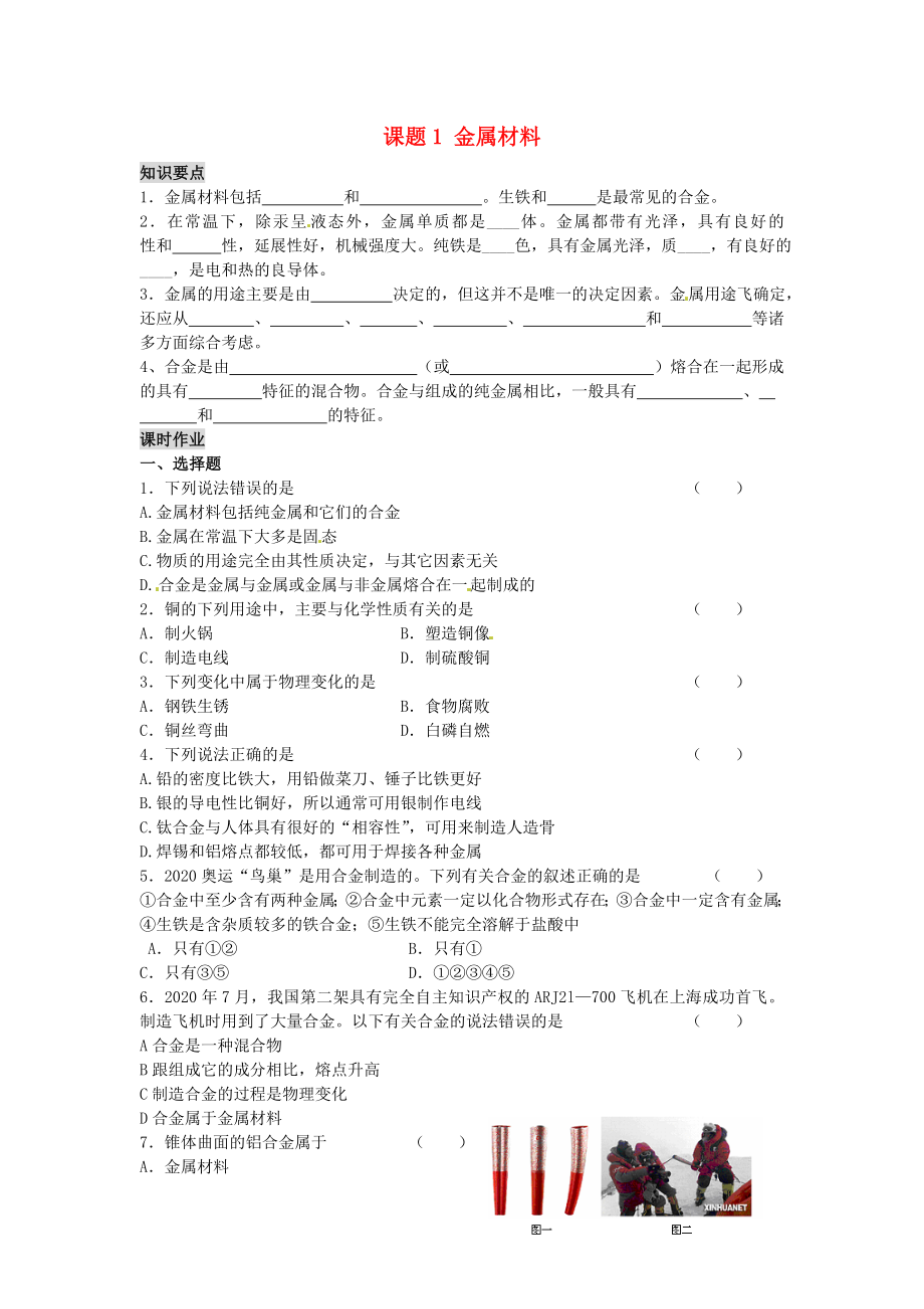 河南省安陽市第六十三中學(xué)九年級化學(xué)下冊 第八單元 金屬和金屬材料 課題1 金屬材料導(dǎo)學(xué)案（無答案） 新人教版（通用）_第1頁