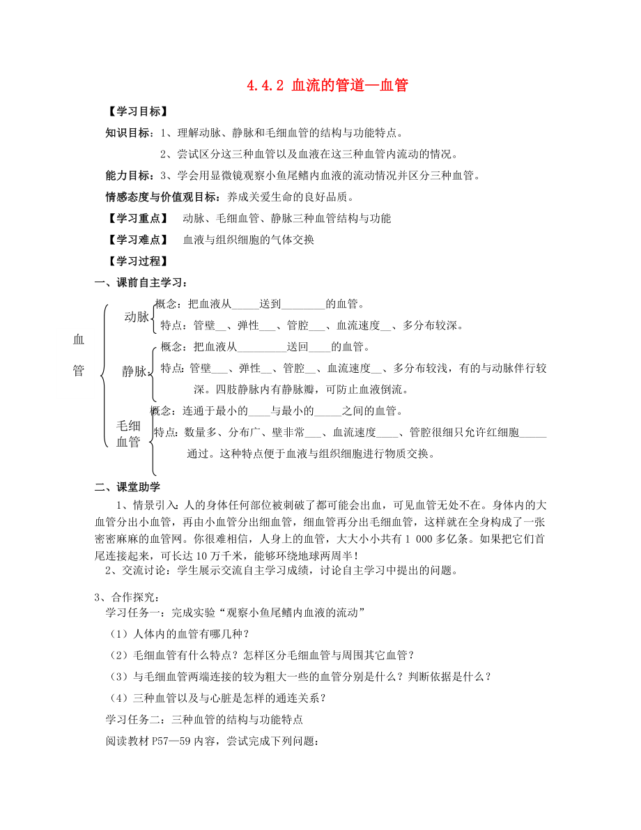 2020年七年级生物下册 4.4.2 血流的管道—血管导学案（无答案） 新人教版_第1页