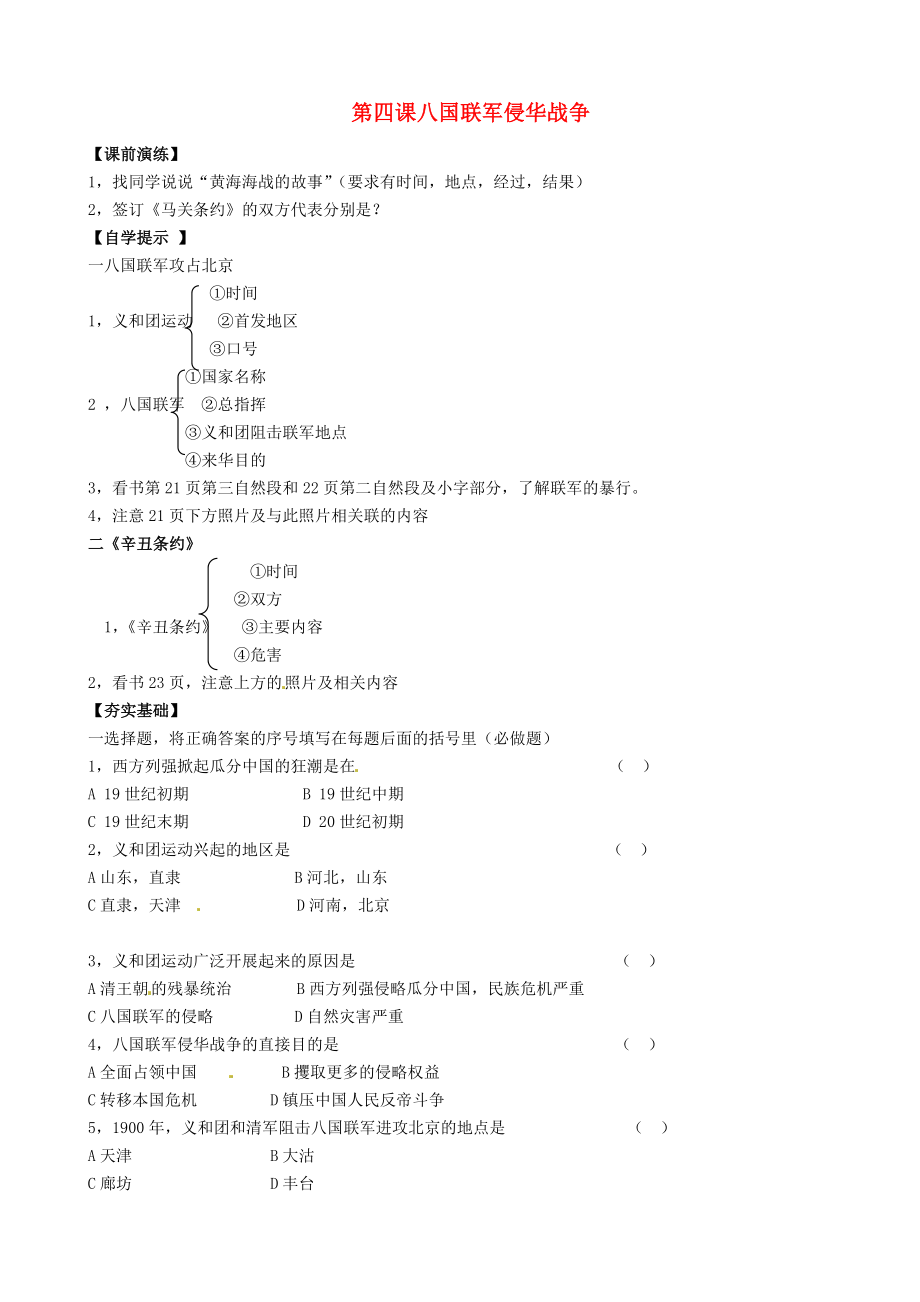 遼寧省東港市小甸子中學(xué)八年級(jí)歷史上冊(cè) 第4課 八國(guó)聯(lián)軍侵華戰(zhàn)爭(zhēng)導(dǎo)學(xué)案（無答案） 北師大版_第1頁