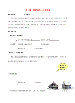 遼寧省東港市小甸子中學(xué)七年級歷史上冊 第2課 星羅棋布的氏族聚落導(dǎo)學(xué)案（無答案） 北師大版