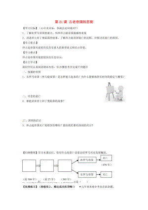 福建省南安市石井鎮(zhèn)厚德中學(xué)八年級(jí)歷史下冊(cè) 第21課 古老帝國(guó)的悲劇導(dǎo)學(xué)案（無(wú)答案） 北師大版