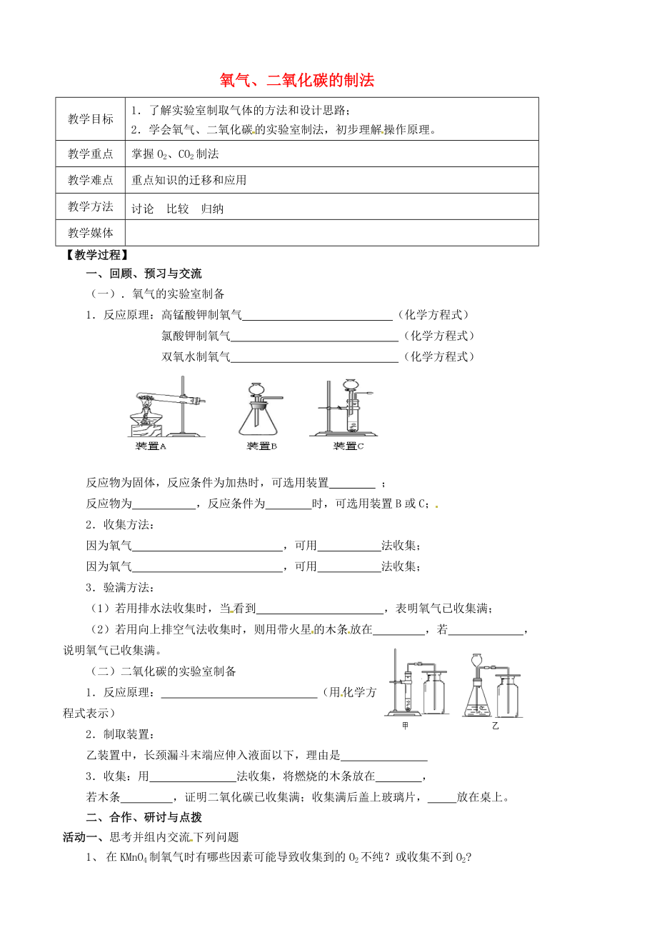 江苏省高邮市车逻镇初级中学2020届中考化学一轮复习3《氧气、二氧化碳的制法》教案_第1页