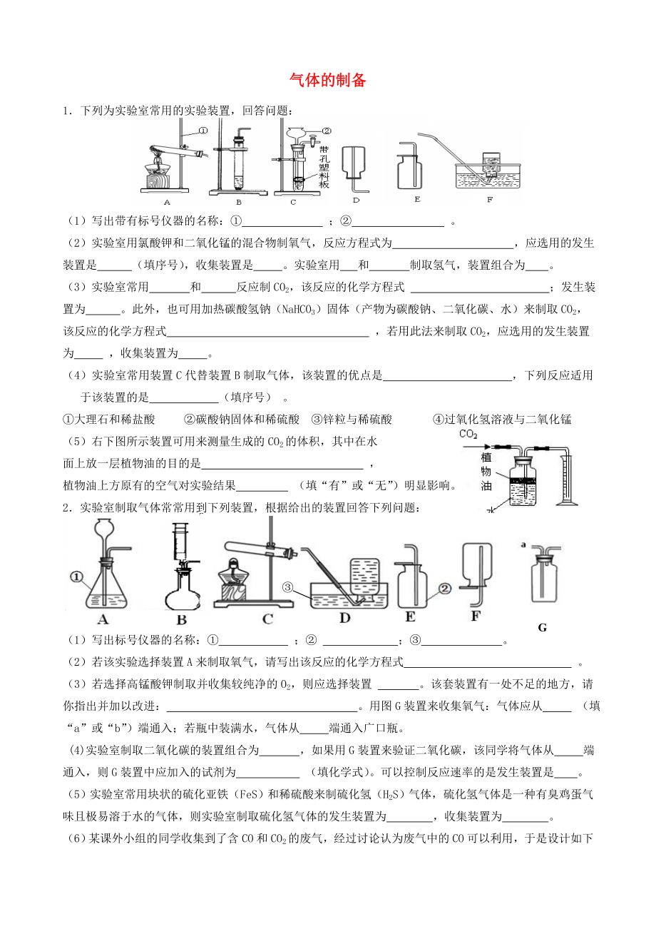 江蘇省宜興市伏東中學(xué)2020學(xué)年九年級化學(xué)上學(xué)期期末專題復(fù)習(xí)《氣體的制備》（無答案） 新人教版_第1頁