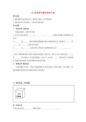 湖南省婁底市新化縣桑梓鎮(zhèn)中心學(xué)校七年級(jí)歷史下冊(cè) 19 抗擊西方殖民者的入侵導(dǎo)學(xué)案（無答案） 岳麓版（通用）