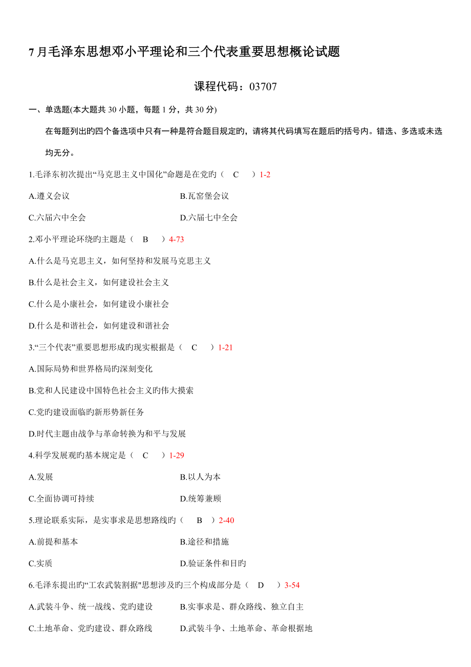 2022全國07月自學(xué)考試03707毛澤東思想鄧小平理論和三個(gè)代表重要思想概論歷年真題_第1頁