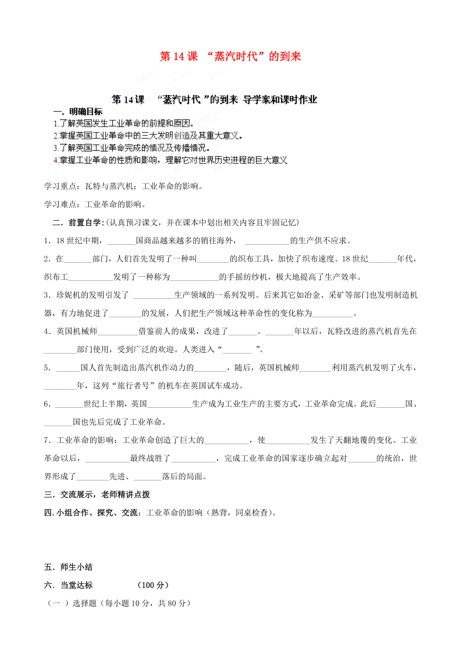 河南省安陽市第六十三中學(xué)九年級(jí)歷史上冊(cè) 第14課 “蒸汽時(shí)代”的到來導(dǎo)學(xué)案（無答案） 新人教版_第1頁