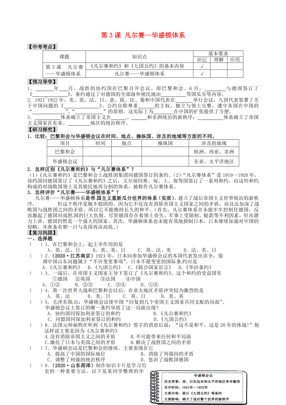 江蘇省南京市溧水區(qū)第一初級(jí)中學(xué)九年級(jí)歷史下冊(cè) 第3課 凡爾賽—華盛頓體系學(xué)案（無答案） 新人教版（通用）_第1頁