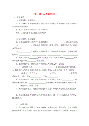 河南省濮陽市實(shí)驗(yàn)中學(xué)九年級歷史上冊 第1課 人類的形成學(xué)案（無答案） 新人教版（通用）