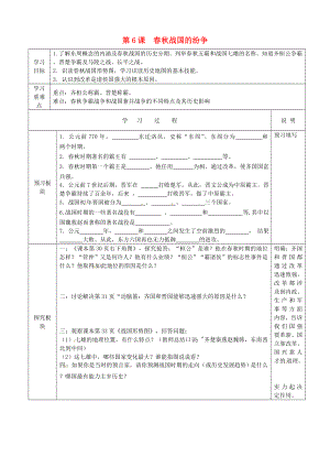 江蘇省徐州市中小學(xué)教學(xué)研究室七年級(jí)歷史上冊(cè) 第6課 春秋戰(zhàn)國(guó)的紛爭(zhēng)導(dǎo)學(xué)案（無(wú)答案） 新人教版