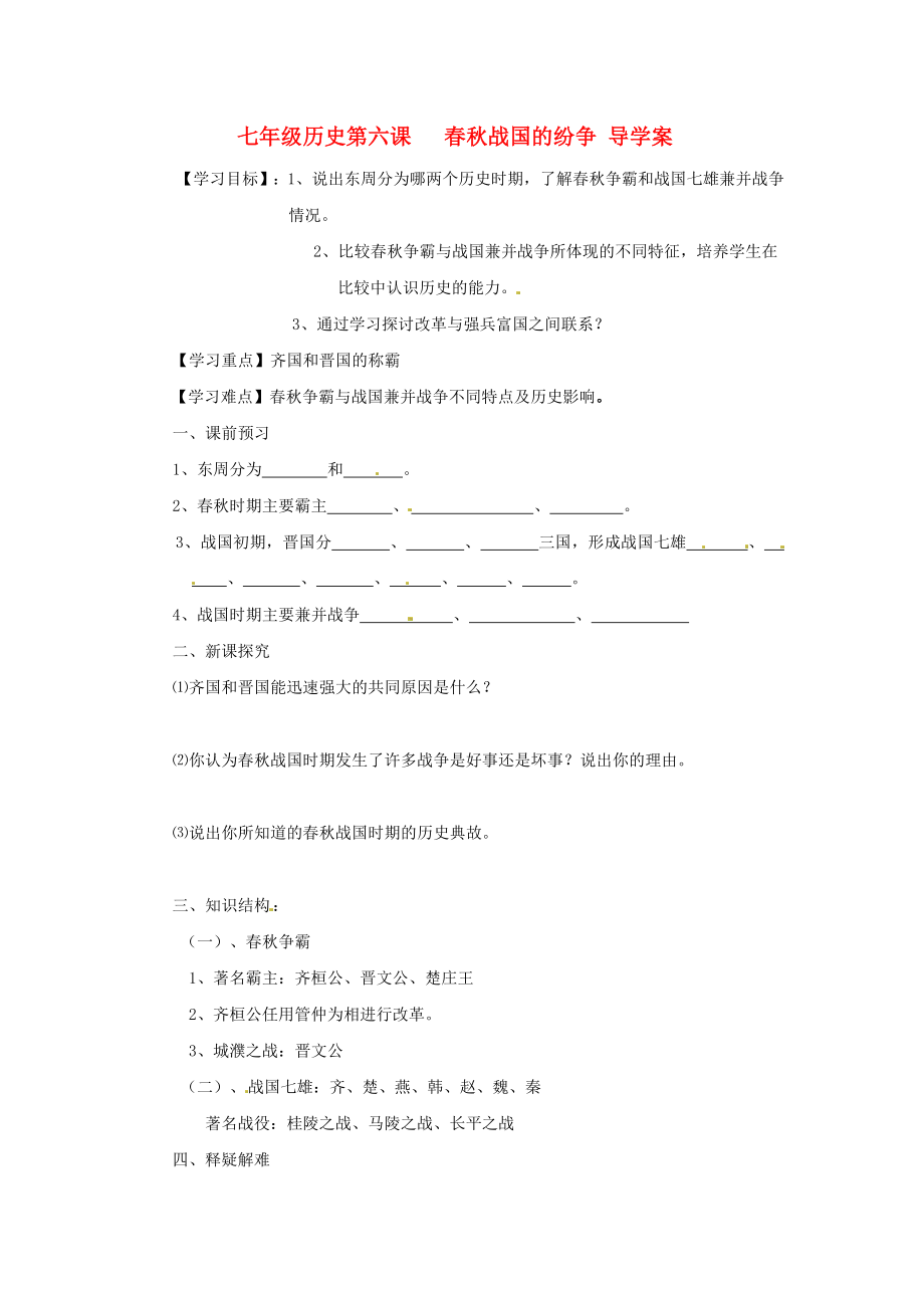 江蘇省漣水縣第四中學(xué)七年級(jí)歷史上冊(cè)《第6課春秋戰(zhàn)國(guó)的紛爭(zhēng)》學(xué)案（無(wú)答案） 新人教版_第1頁(yè)