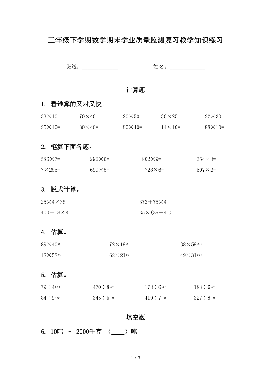 三年级下学期数学期末学业质量监测复习教学知识练习_第1页