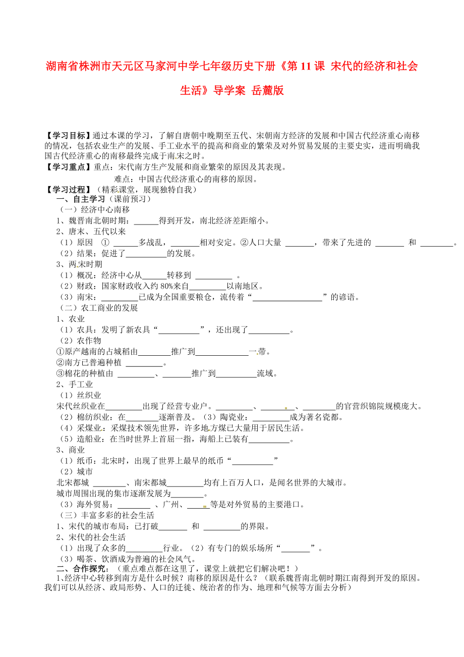 湖南省株洲市天元區(qū)馬家河中學(xué)七年級歷史下冊《第11課 宋代的經(jīng)濟(jì)和社會生活》導(dǎo)學(xué)案（無答案） 岳麓版_第1頁