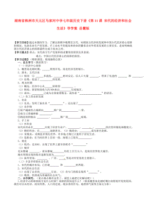 湖南省株洲市天元區(qū)馬家河中學七年級歷史下冊《第11課 宋代的經(jīng)濟和社會生活》導學案（無答案） 岳麓版