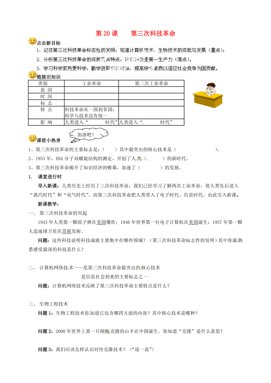 重慶市巴南區(qū)惠民初級(jí)中學(xué)校九年級(jí)歷史下冊《第20課 第三次科技革命》導(dǎo)學(xué)案（無答案） 川教版_第1頁