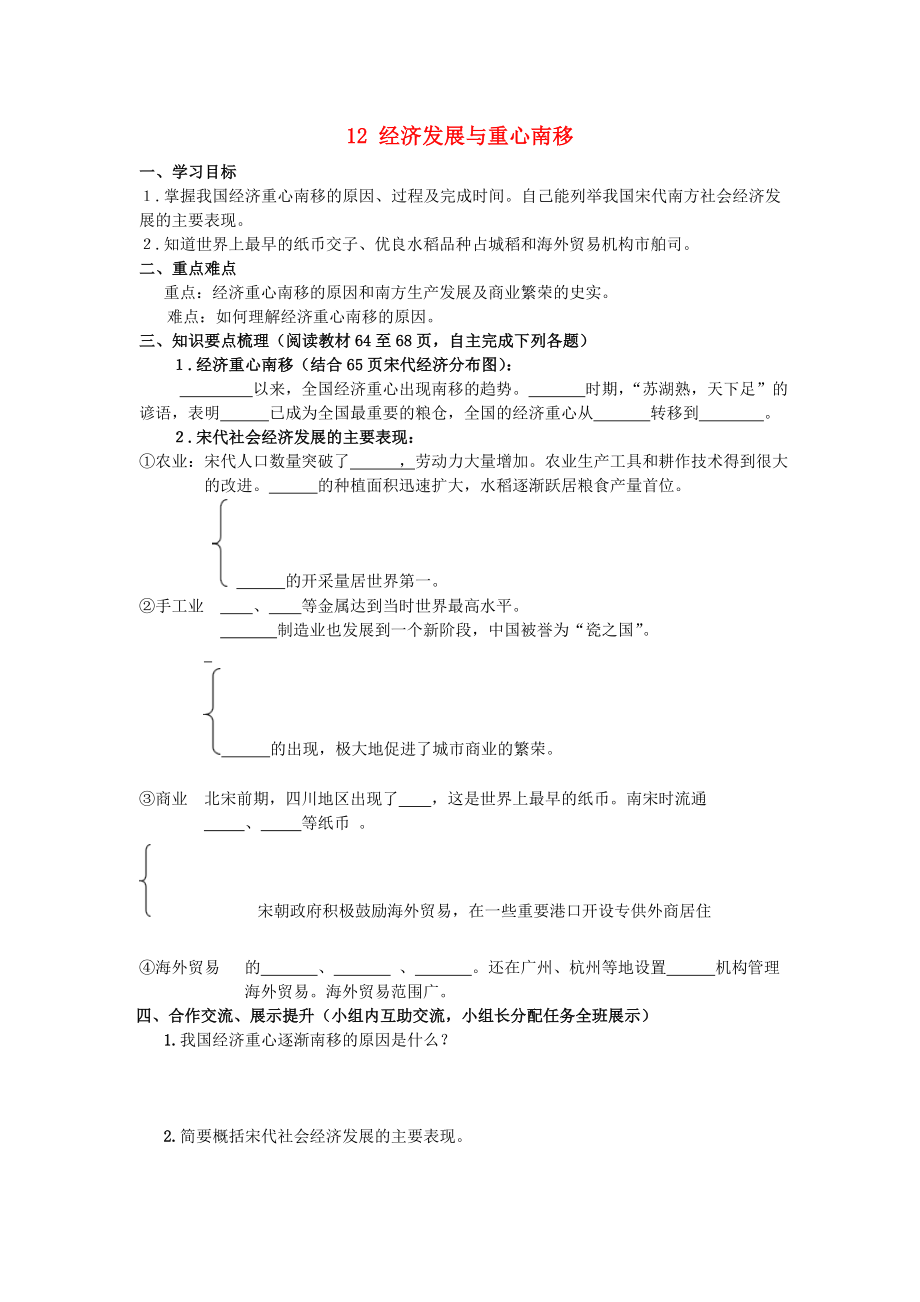 甘肅省會(huì)寧縣桃林中學(xué)2020七年級(jí)歷史下冊(cè) 第12課 經(jīng)濟(jì)發(fā)展與重心南移導(dǎo)學(xué)案（無(wú)答案） 北師大版_第1頁(yè)