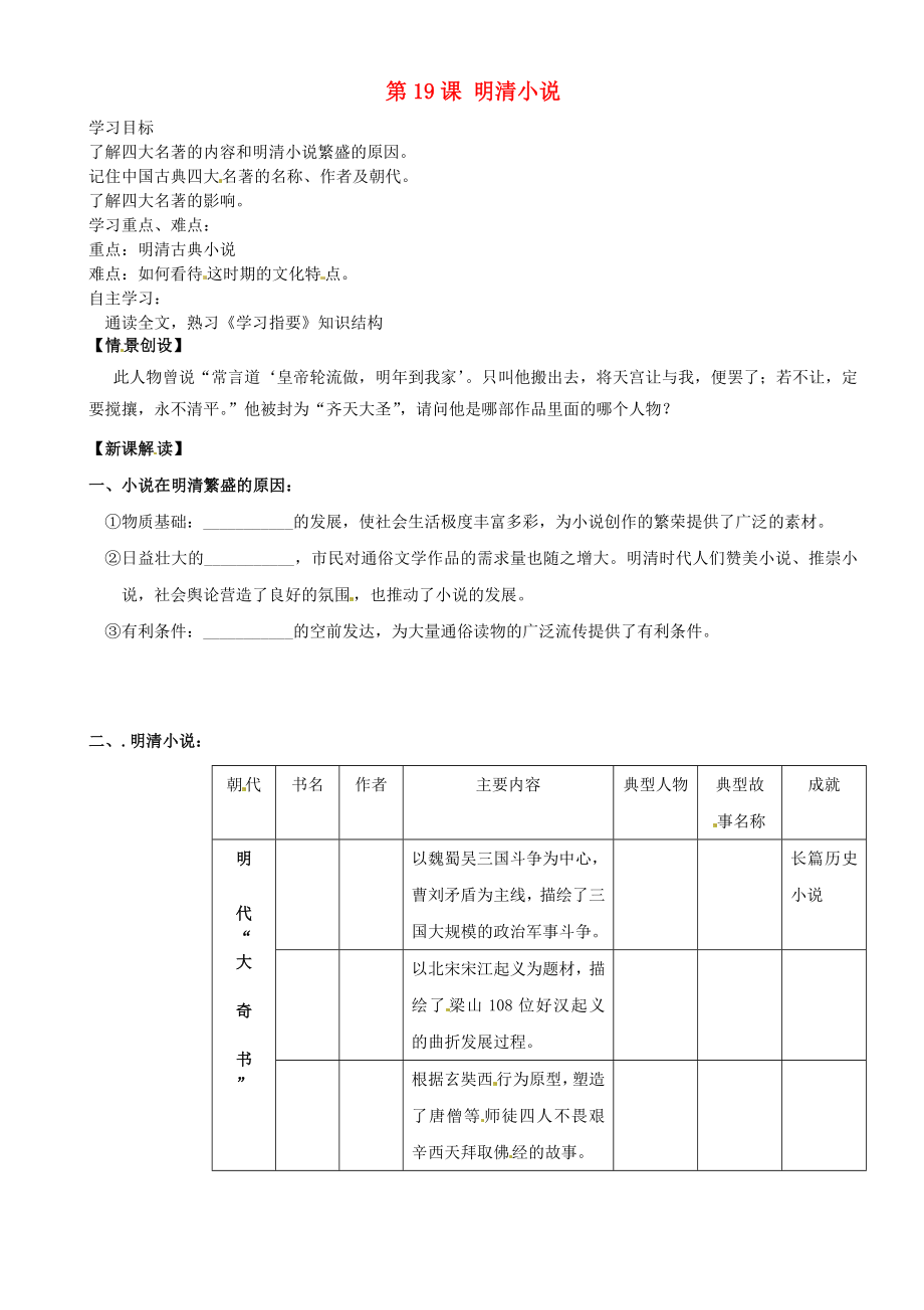 重慶市璧山縣青杠初級中學校七年級歷史下冊 第19課 明清小說導學案（無答案） 川教版（通用）_第1頁