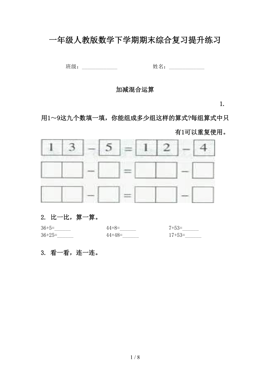 一年级人教版数学下学期期末综合复习提升练习_第1页