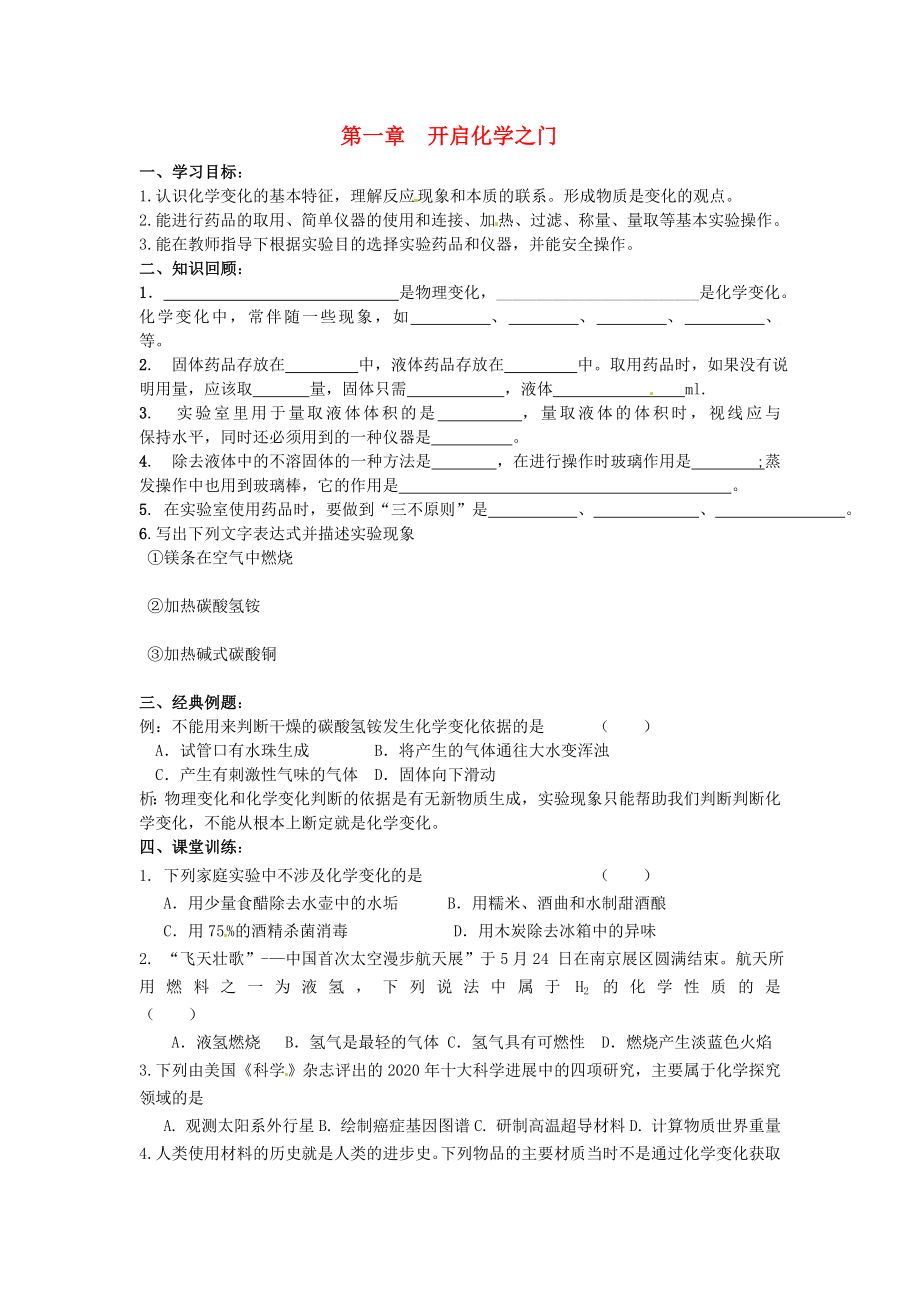 江苏省徐州市丰县创新外国语学校九年级化学全册 第1章 开启化学之门复习学案（无答案）（新版）沪教版_第1页