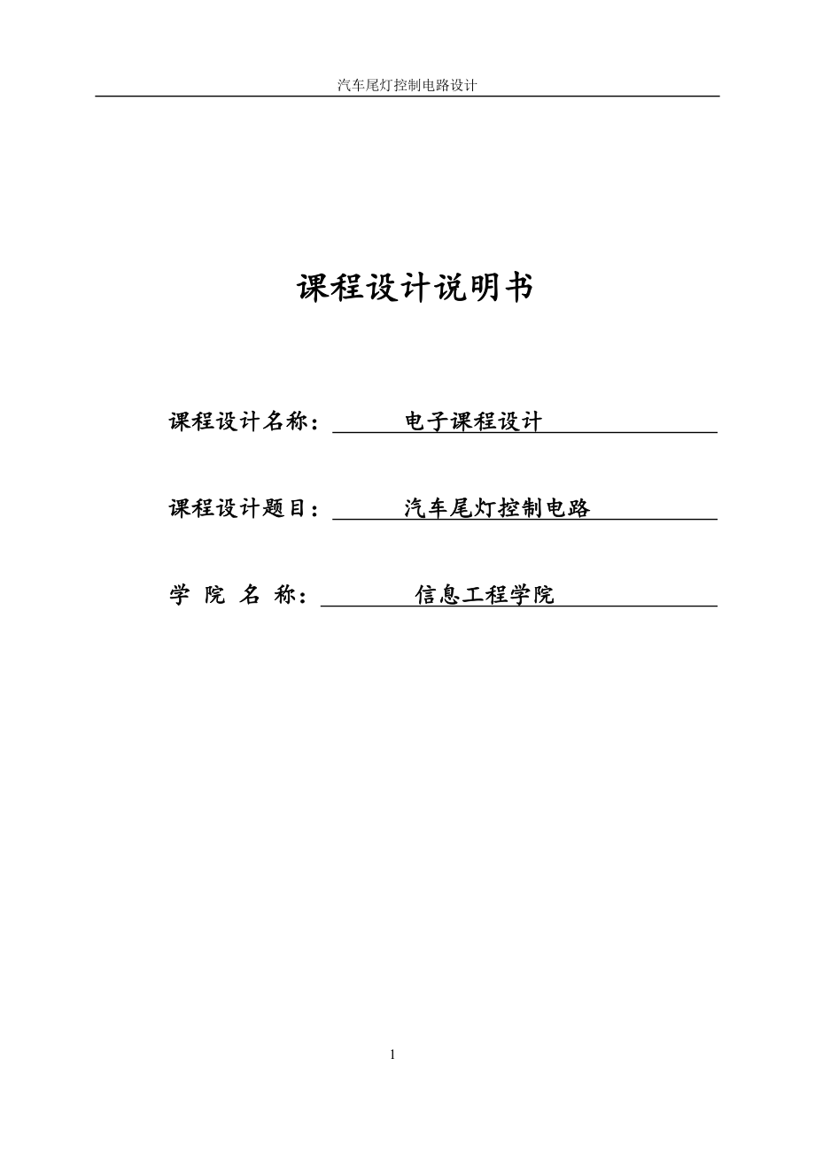 電子課程設(shè)計(jì)---汽車尾燈控制電路.doc_第1頁