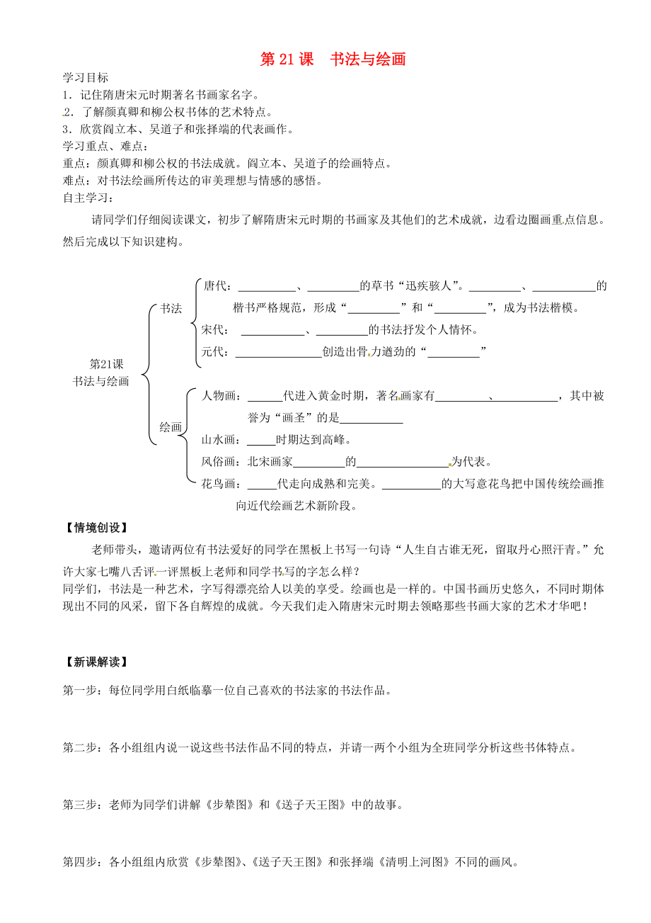 重慶市璧山縣青杠初級中學校七年級歷史下冊 第21課 書法與繪畫導學案（無答案） 川教版（通用）_第1頁