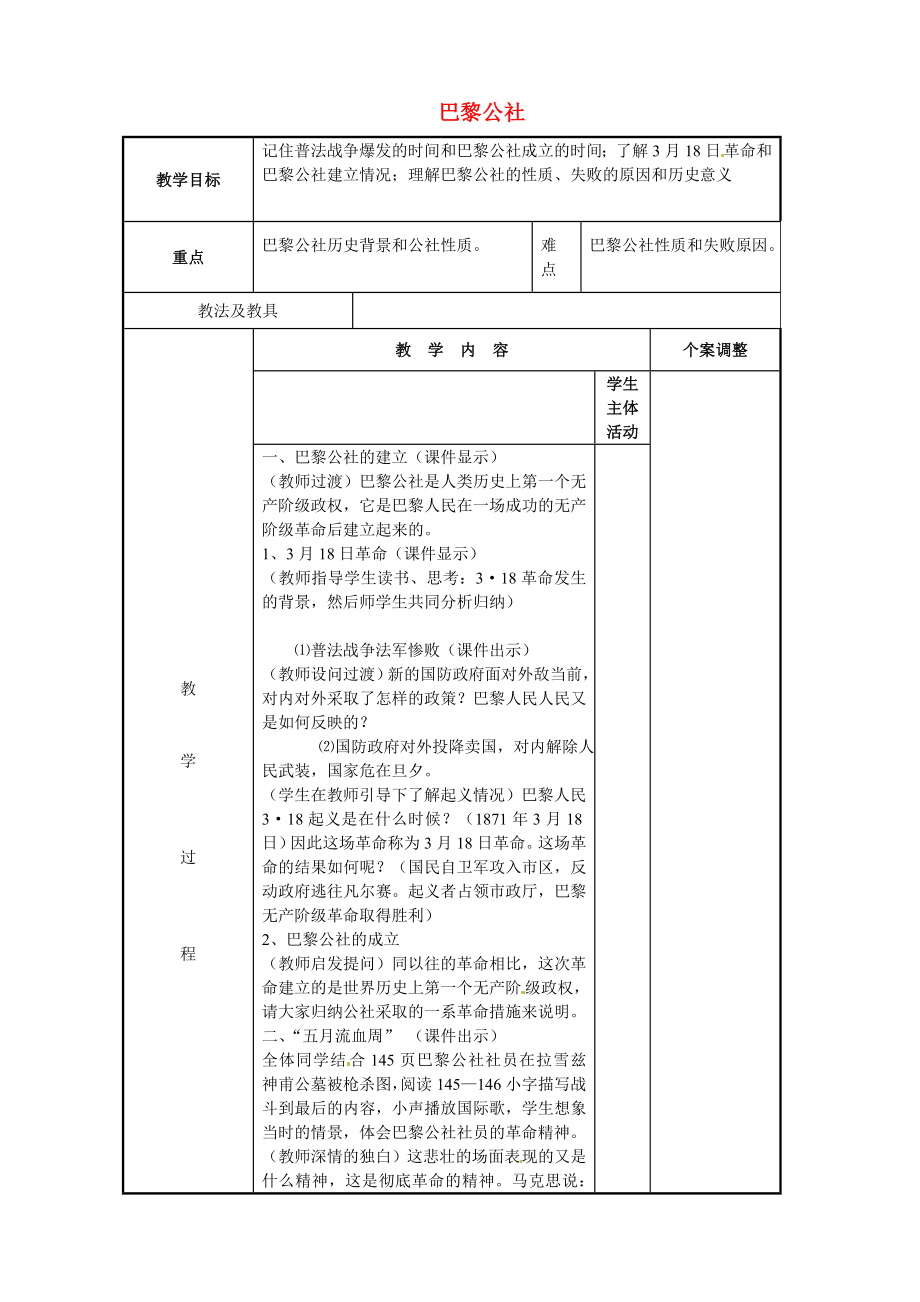 江蘇省新沂市第二中學九年級歷史上冊 23 巴黎公社教案 川教版_第1頁