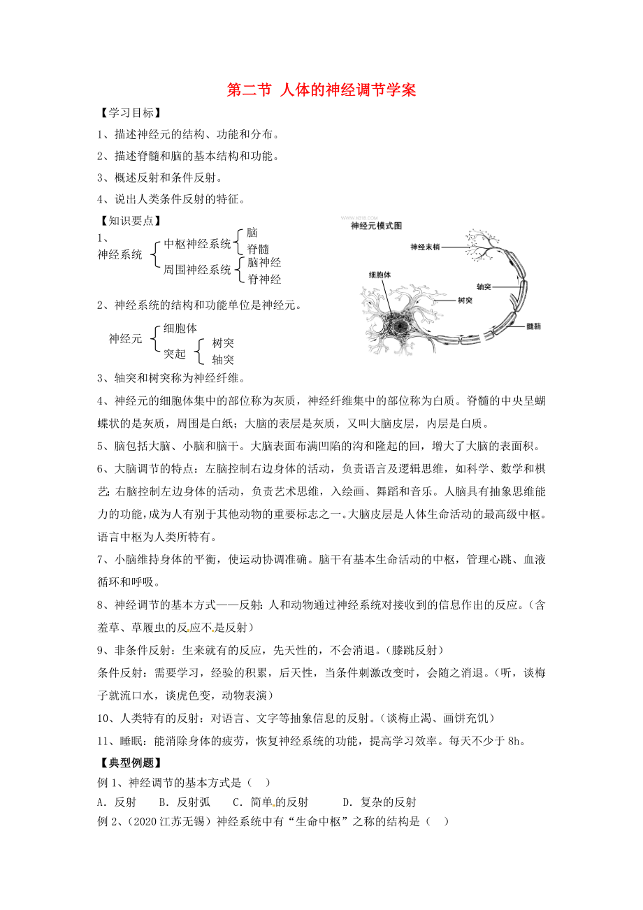 2020七年級生物下冊 4.12.2 人體的神經(jīng)調(diào)節(jié)學案（無答案） （新版）蘇教版_第1頁