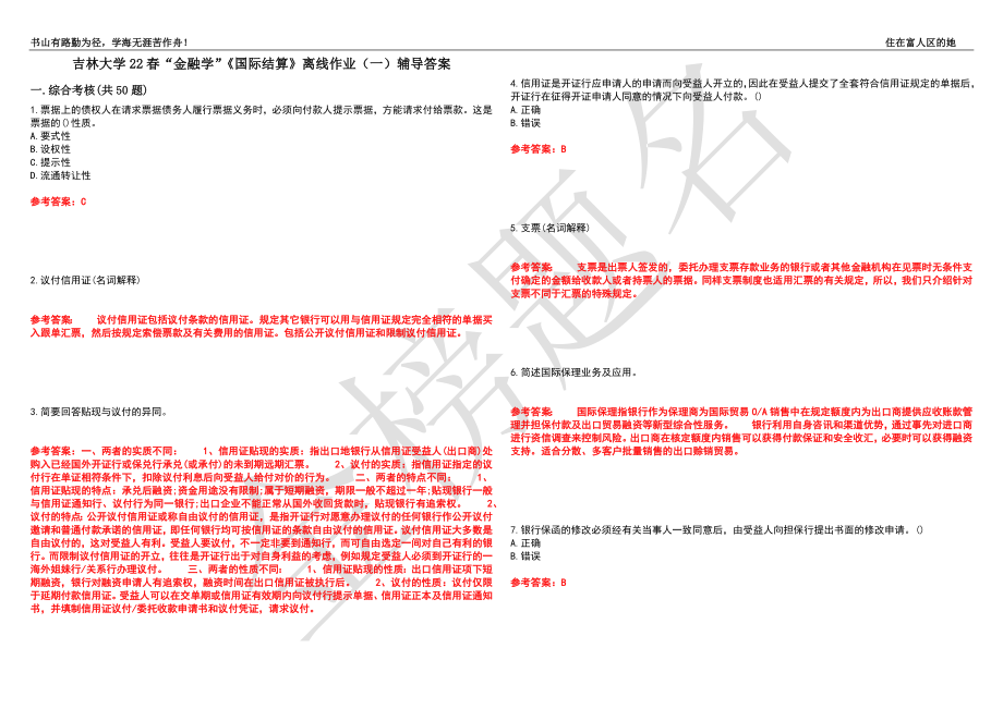 吉林大学22春“金融学”《国际结算》离线作业（一）辅导答案35_第1页