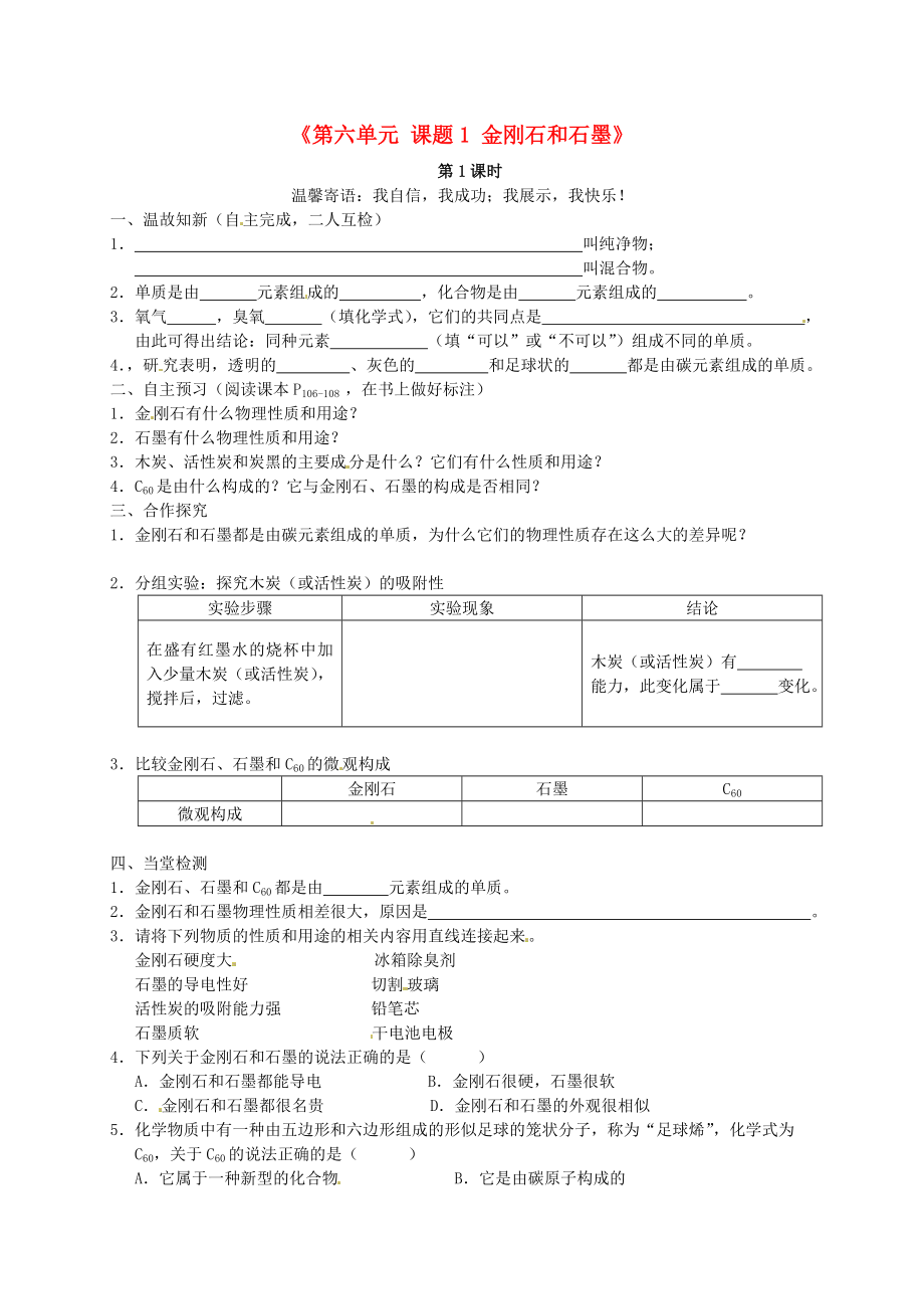 江西省泰和县第三中学九年级化学上册《第六单元 课题1 金刚石和石墨》导学案（无答案）（新版）新人教版（通用）_第1页