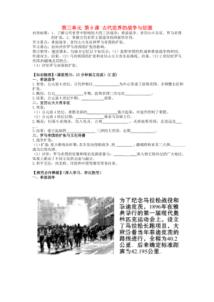 海南省?？谑械谑闹袑W(xué)九年級(jí)歷史上冊(cè) 第三單元 第6課 古代世界的戰(zhàn)爭(zhēng)與征服導(dǎo)學(xué)案（無答案） 新人教版