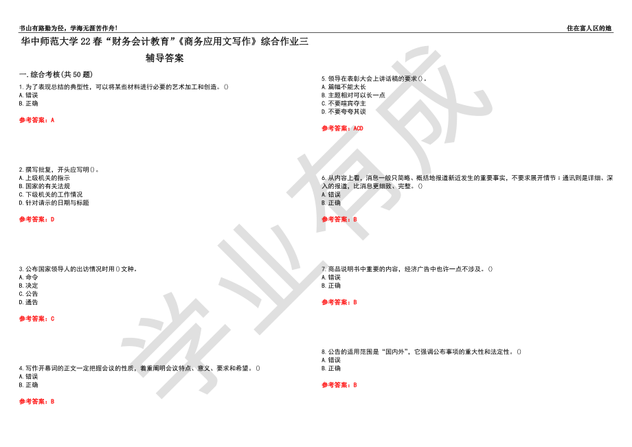 華中師范大學(xué)22春“財務(wù)會計(jì)教育”《商務(wù)應(yīng)用文寫作》綜合作業(yè)三輔導(dǎo)答案4_第1頁