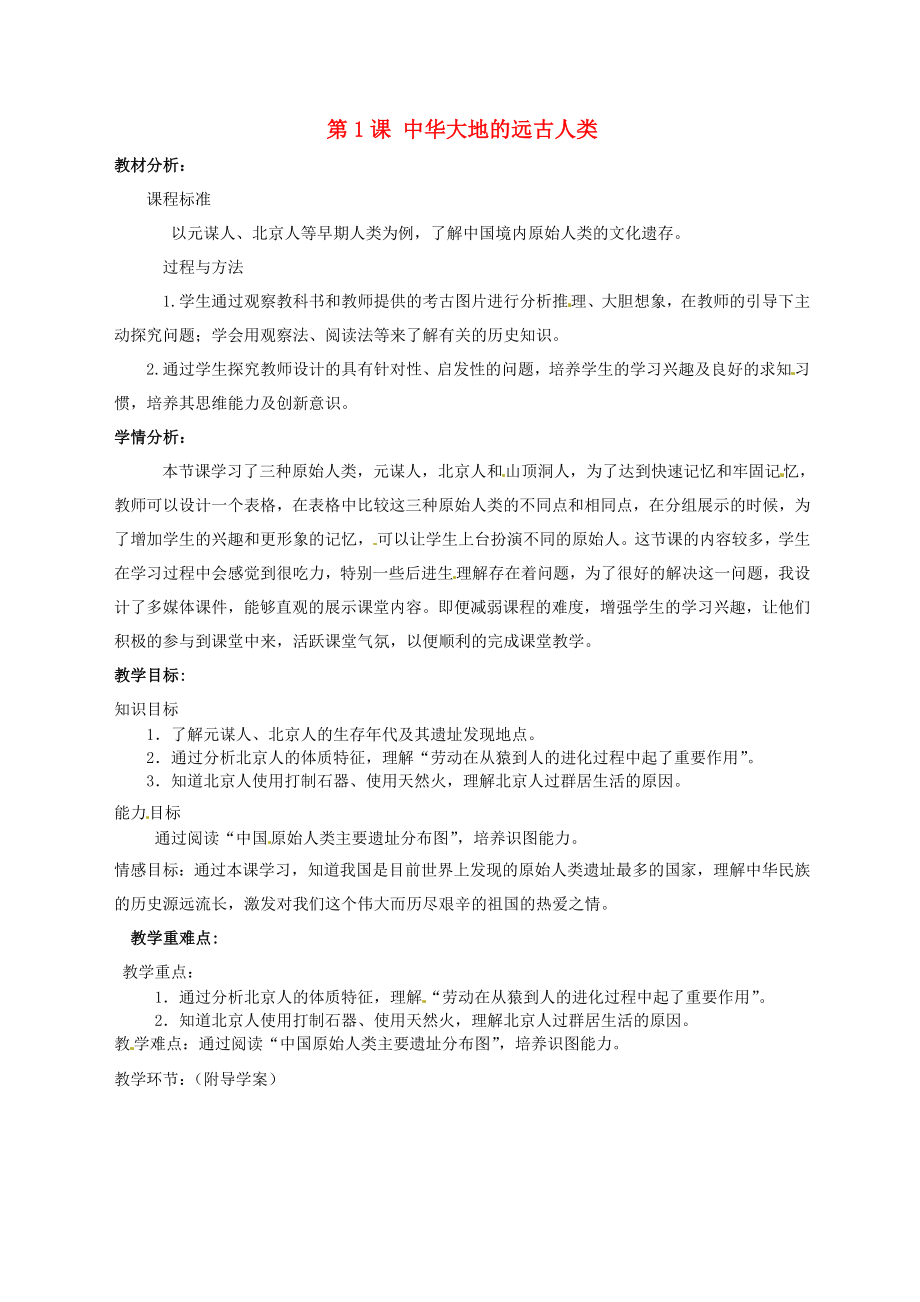 甘肅省酒泉第四中學歷史七年級上冊 第1課 中華大地的遠古人類教案 北師大版_第1頁