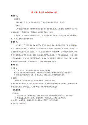 甘肅省酒泉第四中學(xué)歷史七年級上冊 第1課 中華大地的遠古人類教案 北師大版