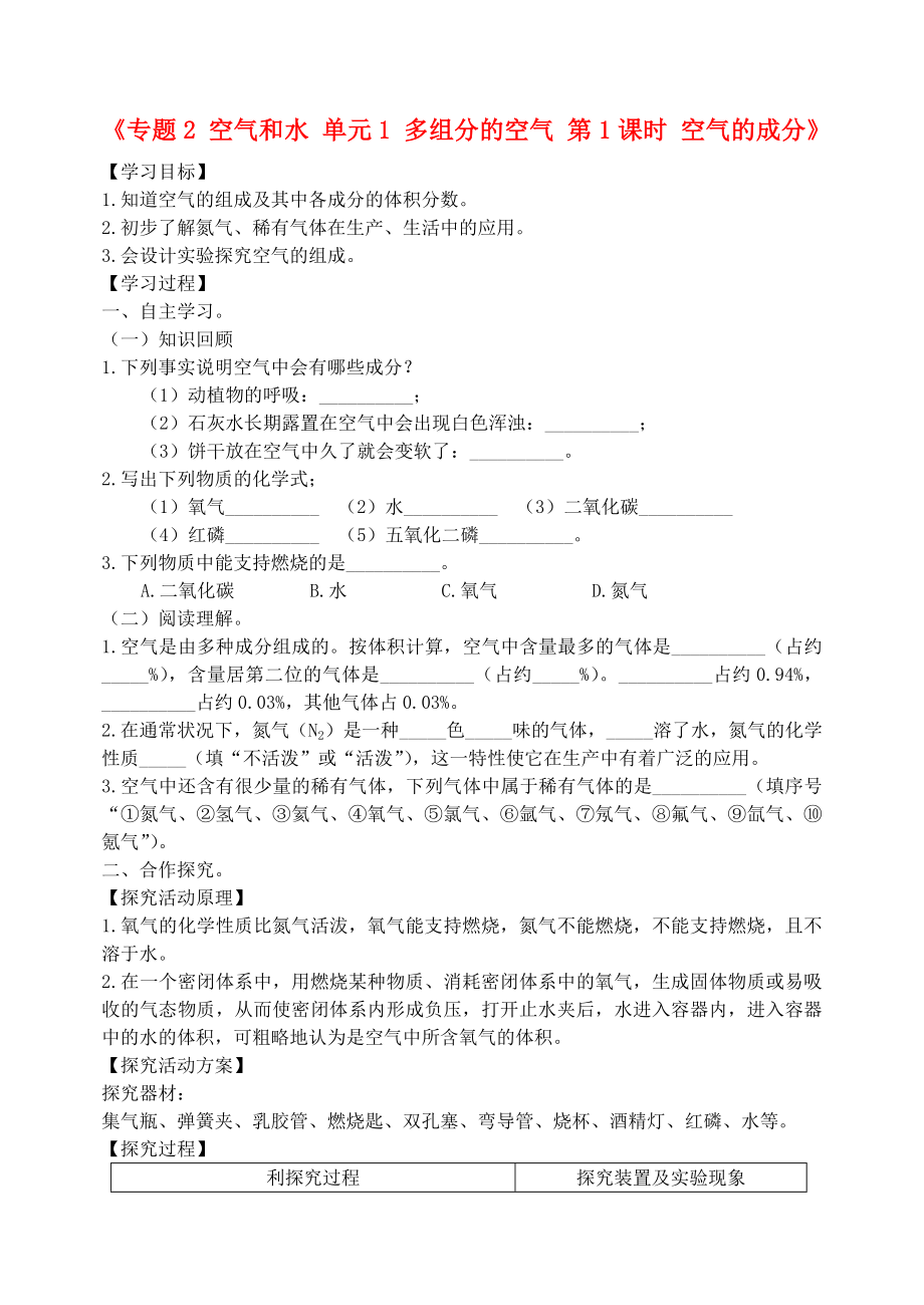 湖北省孝感市孝南區(qū)肖港初級(jí)中學(xué)2020屆九年級(jí)化學(xué)上冊(cè)《專題2 空氣和水 單元1 多組分的空氣 第1課時(shí) 空氣的成分》學(xué)案（無(wú)答案）（新版）湘教版_第1頁(yè)